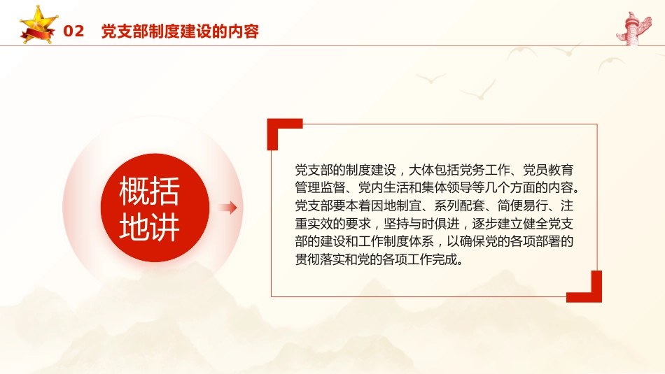 党建培训党课ppt+讲稿:党支部的制度建设(8400字,35张)_第9页