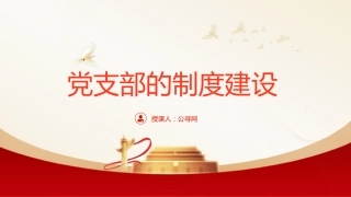 党建培训党课ppt+讲稿：党支部的制度建设（8400字，35张）