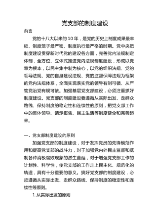 党建培训党课ppt+讲稿：党支部的制度建设（8400字，35张）
