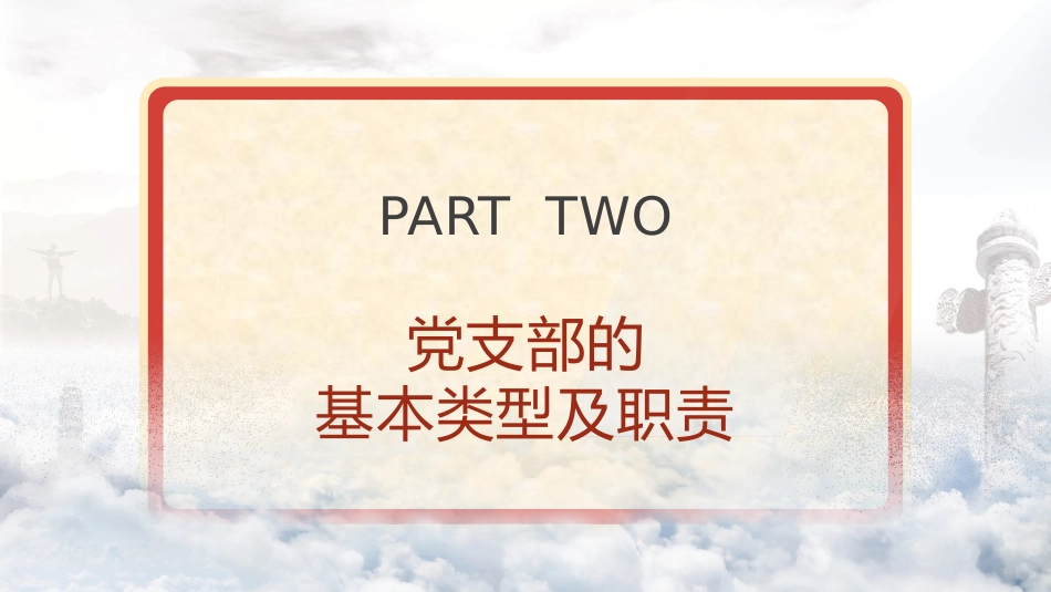 党建培训党课ppt+讲稿:党支部的设置及相关知识(8500字,42张)_第10页