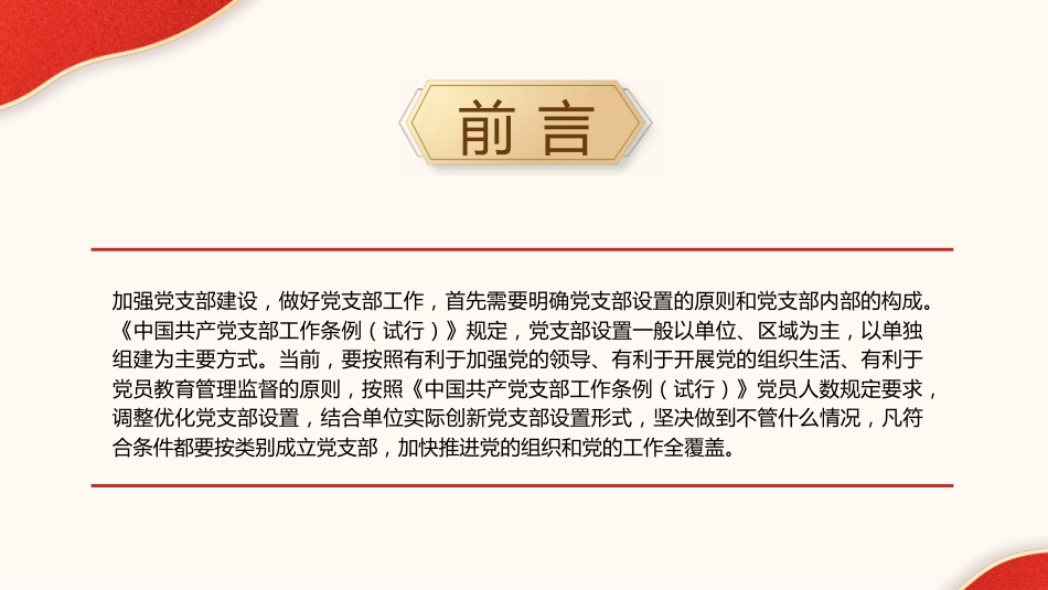 党建培训党课ppt+讲稿:党支部的设置及相关知识(8500字,42张)_第2页