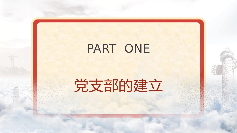 党建培训党课ppt+讲稿:党支部的设置及相关知识(8500字,42张)_第4页