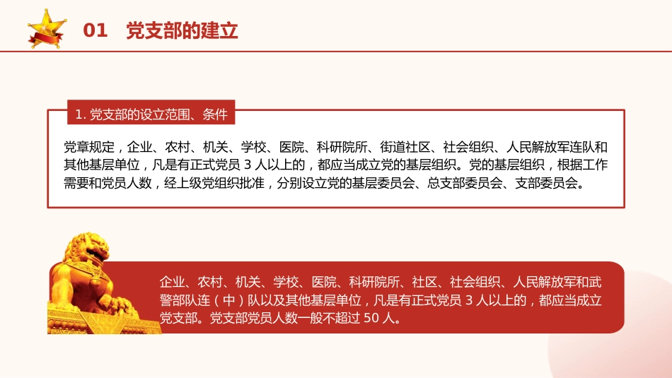 党建培训党课ppt+讲稿:党支部的设置及相关知识(8500字,42张)_第5页