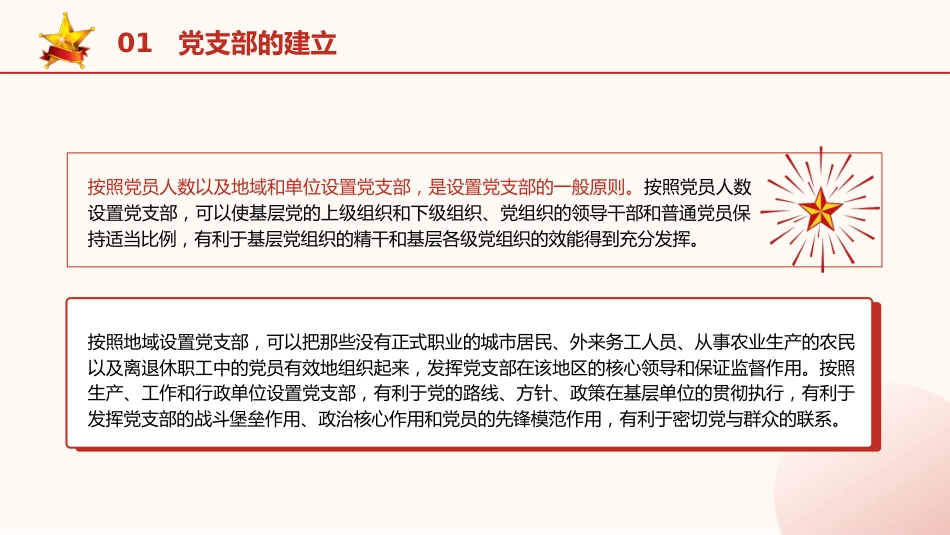 党建培训党课ppt+讲稿:党支部的设置及相关知识(8500字,42张)_第6页