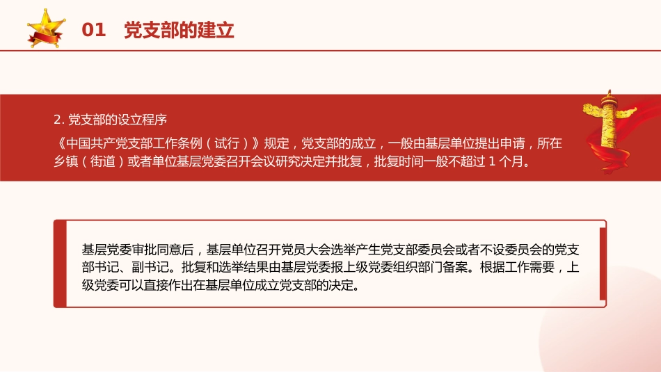 党建培训党课ppt+讲稿:党支部的设置及相关知识(8500字,42张)_第7页