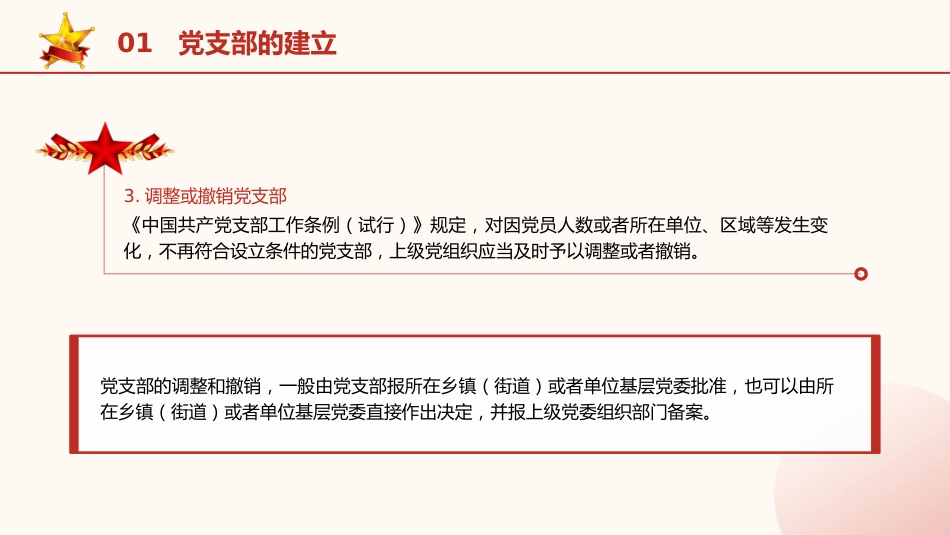 党建培训党课ppt+讲稿:党支部的设置及相关知识(8500字,42张)_第8页