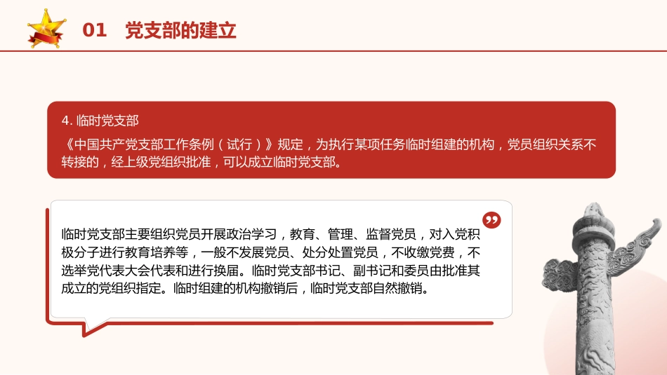 党建培训党课ppt+讲稿:党支部的设置及相关知识(8500字,42张)_第9页