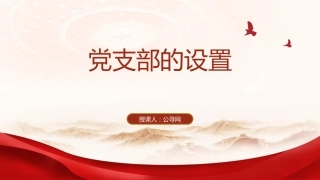 党建培训党课ppt+讲稿：党支部的设置及相关知识（8500字，42张）