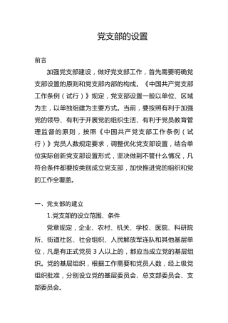 党建培训党课ppt+讲稿：党支部的设置及相关知识（8500字，42张）