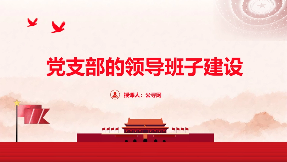 党建培训党课ppt+讲稿：党支部的领导班子建设（5700字，28张）_第1页