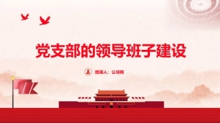 党建培训党课ppt+讲稿：党支部的领导班子建设（5700字，28张）