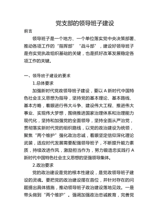 党建培训党课ppt+讲稿：党支部的领导班子建设（5700字，28张）