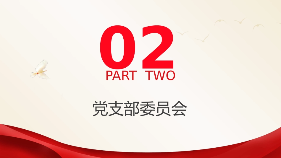 党建培训党课ppt+讲稿:党支部的工作机制(11000字,42张)_第10页