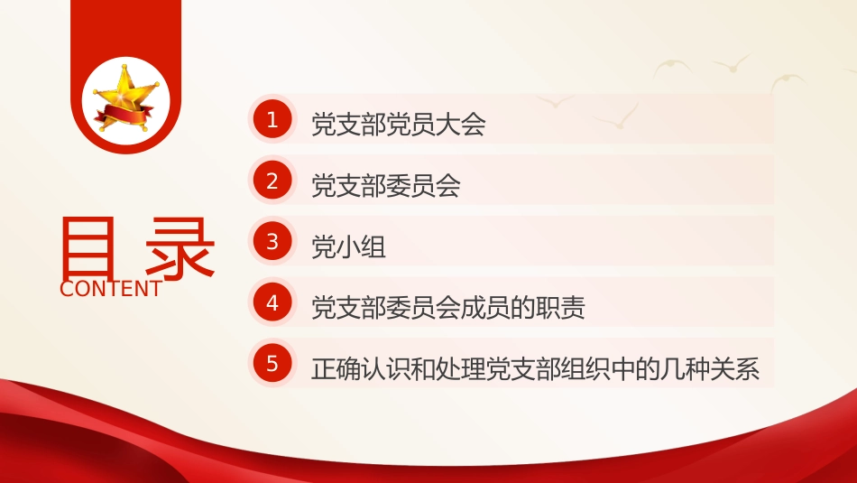 党建培训党课ppt+讲稿:党支部的工作机制(11000字,42张)_第2页