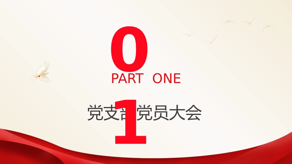 党建培训党课ppt+讲稿:党支部的工作机制(11000字,42张)_第3页