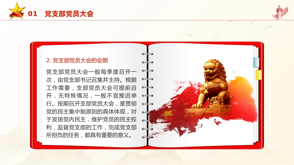 党建培训党课ppt+讲稿:党支部的工作机制(11000字,42张)_第5页