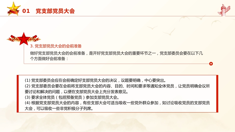 党建培训党课ppt+讲稿:党支部的工作机制(11000字,42张)_第6页