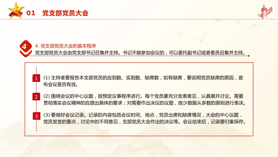 党建培训党课ppt+讲稿:党支部的工作机制(11000字,42张)_第7页