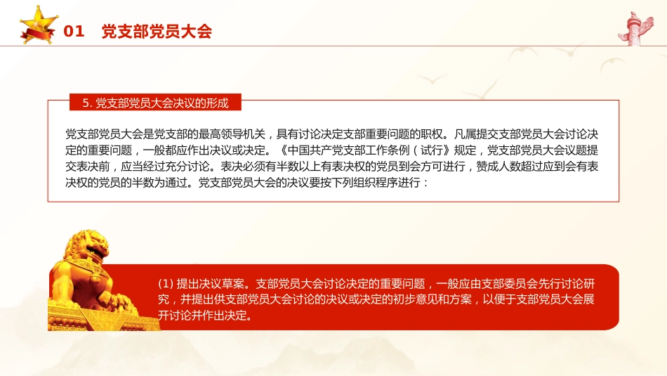 党建培训党课ppt+讲稿:党支部的工作机制(11000字,42张)_第8页