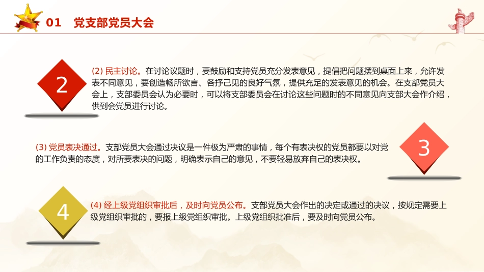 党建培训党课ppt+讲稿:党支部的工作机制(11000字,42张)_第9页