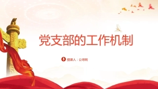 党建培训党课ppt+讲稿：党支部的工作机制（11000字，42张）