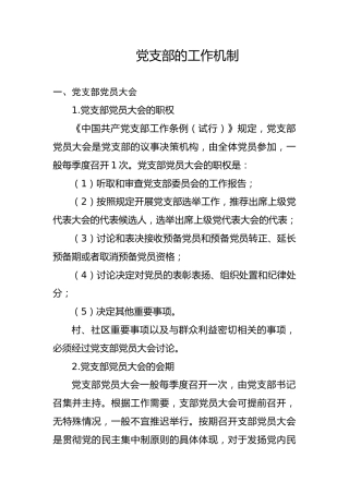 党建培训党课ppt+讲稿：党支部的工作机制（11000字，42张）