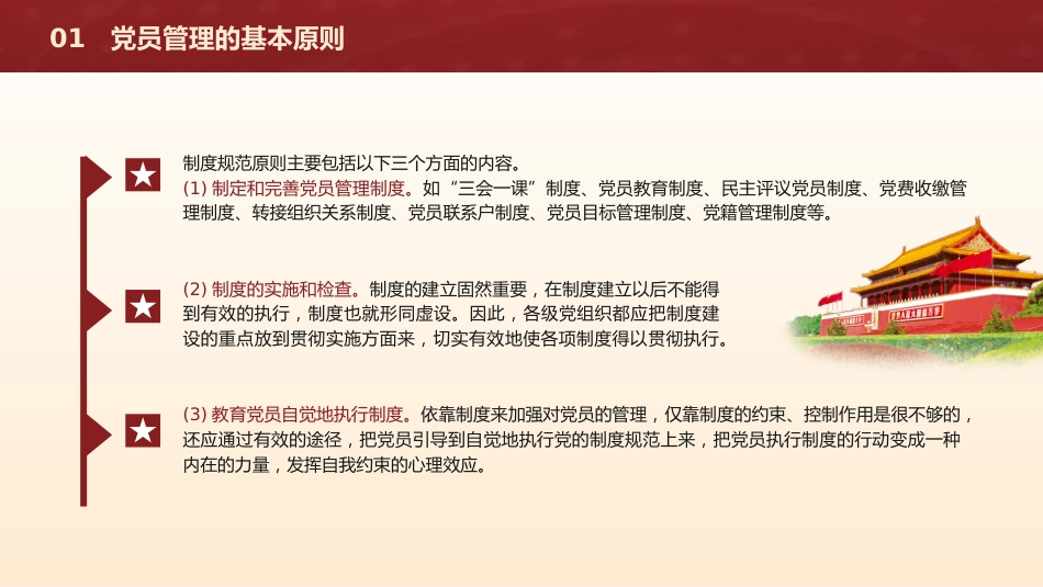 党建培训党课ppt+讲稿:党支部党员管理(18000字,53张)_第10页