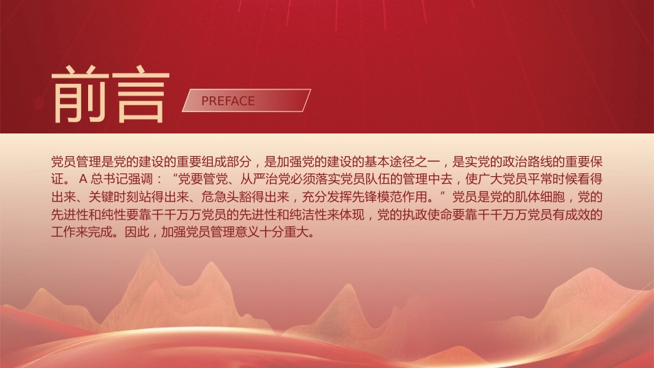 党建培训党课ppt+讲稿:党支部党员管理(18000字,53张)_第2页