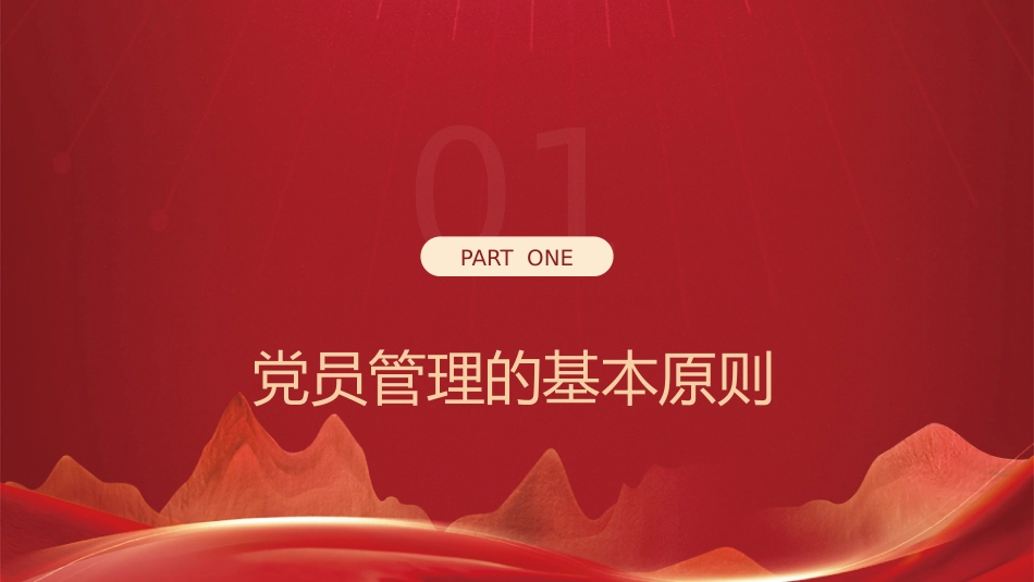 党建培训党课ppt+讲稿:党支部党员管理(18000字,53张)_第4页