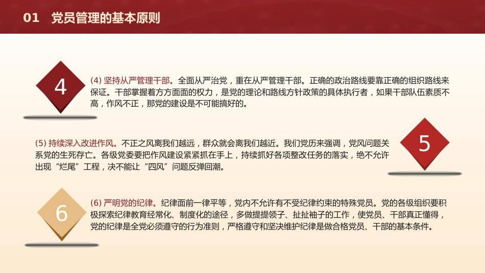 党建培训党课ppt+讲稿:党支部党员管理(18000字,53张)_第7页