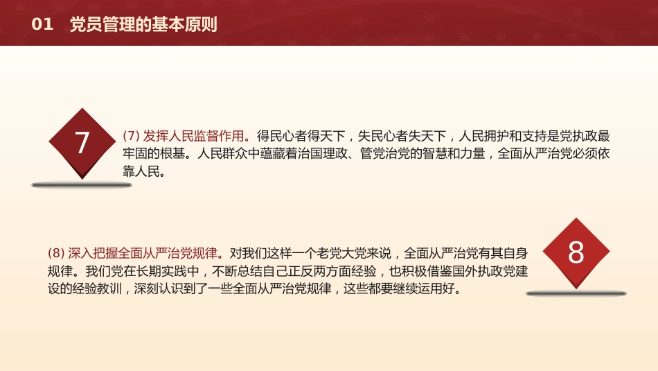 党建培训党课ppt+讲稿:党支部党员管理(18000字,53张)_第8页