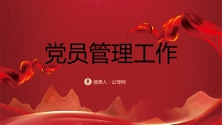 党建培训党课ppt+讲稿：党支部党员管理（18000字，53张）