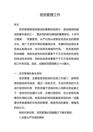 党建培训党课ppt+讲稿：党支部党员管理（18000字，53张）