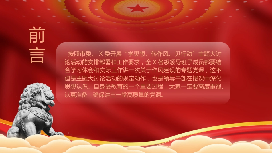 作风建设党课ppt+讲稿:学思想转作风见行动(5700字,30张)_第2页
