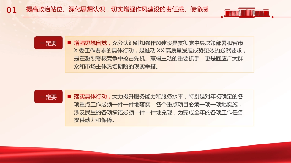 作风建设党课ppt+讲稿:学思想转作风见行动(5700字,30张)_第7页