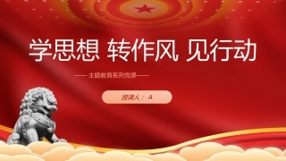 作风建设党课ppt+讲稿：学思想转作风见行动（5700字，30张）