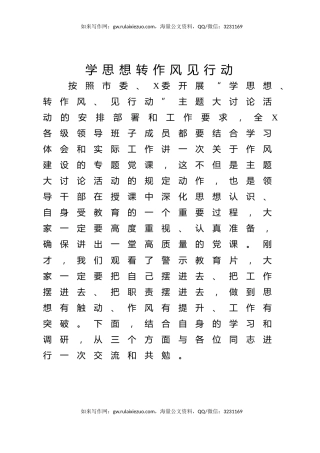 作风建设党课ppt+讲稿：学思想转作风见行动（5700字，30张）