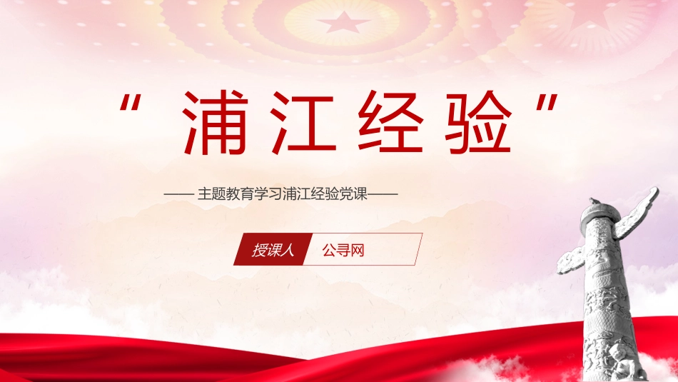 主题教育学习浦江经验党课ppt+讲稿(5000字,30张)_第1页