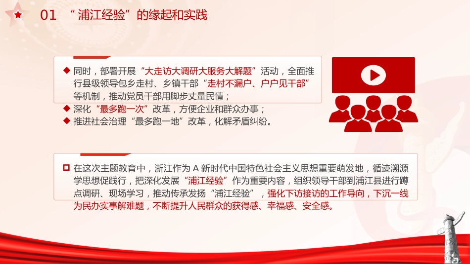 主题教育学习浦江经验党课ppt+讲稿(5000字,30张)_第10页
