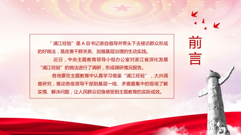 主题教育学习浦江经验党课ppt+讲稿(5000字,30张)_第2页