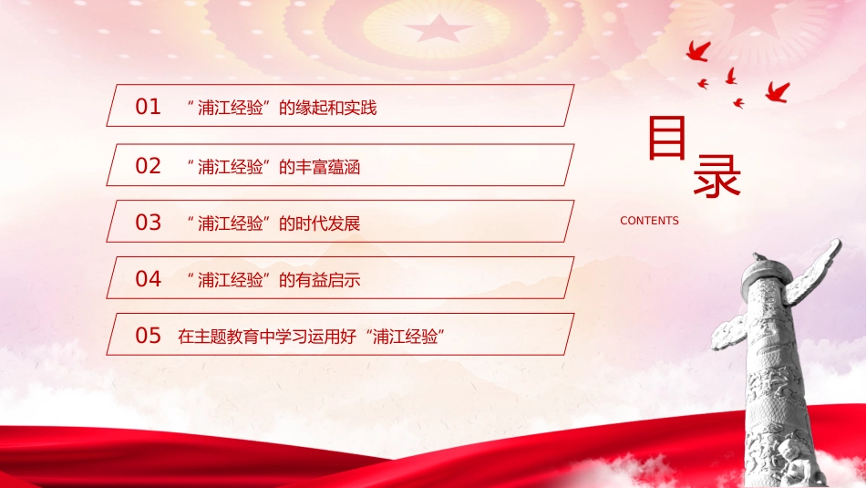 主题教育学习浦江经验党课ppt+讲稿(5000字,30张)_第3页