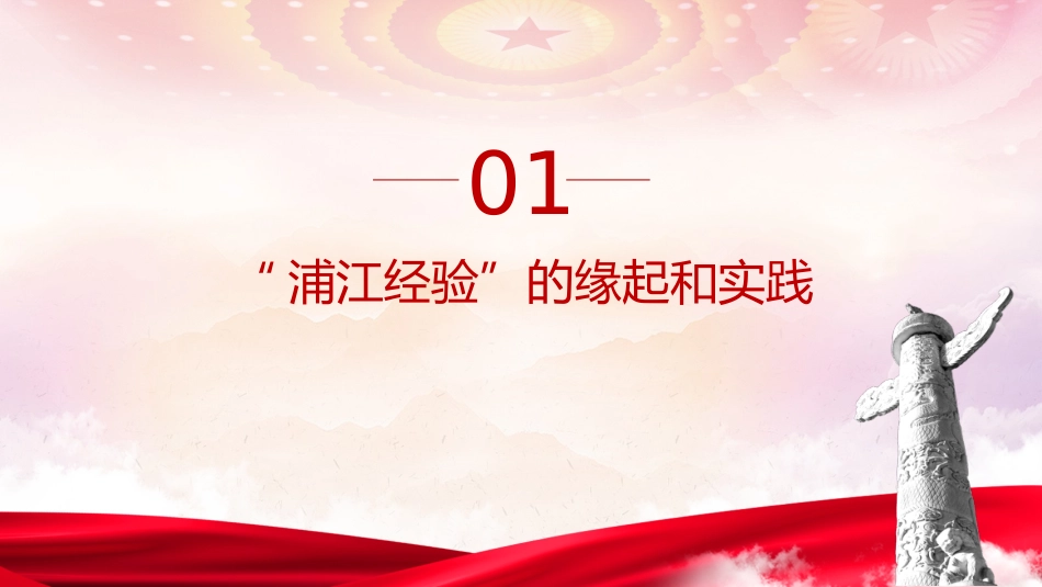 主题教育学习浦江经验党课ppt+讲稿(5000字,30张)_第4页