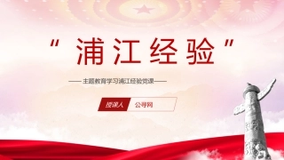 主题教育学习浦江经验党课ppt+讲稿（5000字，30张）