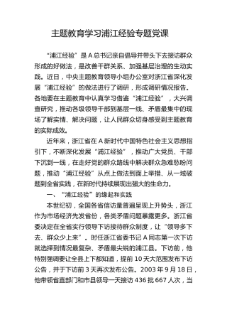 主题教育学习浦江经验党课ppt+讲稿（5000字，30张）