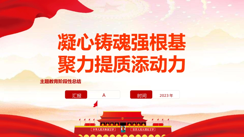 主题教育阶段性总结ppt+讲稿(4800字,28张)_第1页