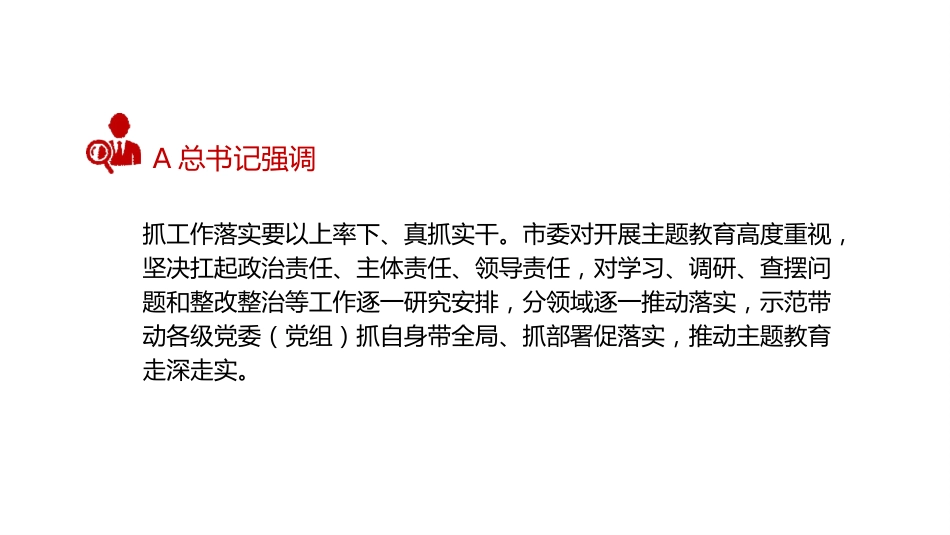主题教育阶段性总结ppt+讲稿(4800字,28张)_第4页