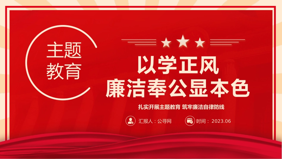主题教育党课ppt+讲稿：以学正风 廉洁奉公显本色 筑牢廉洁自律防线（3800字，25张）_第1页