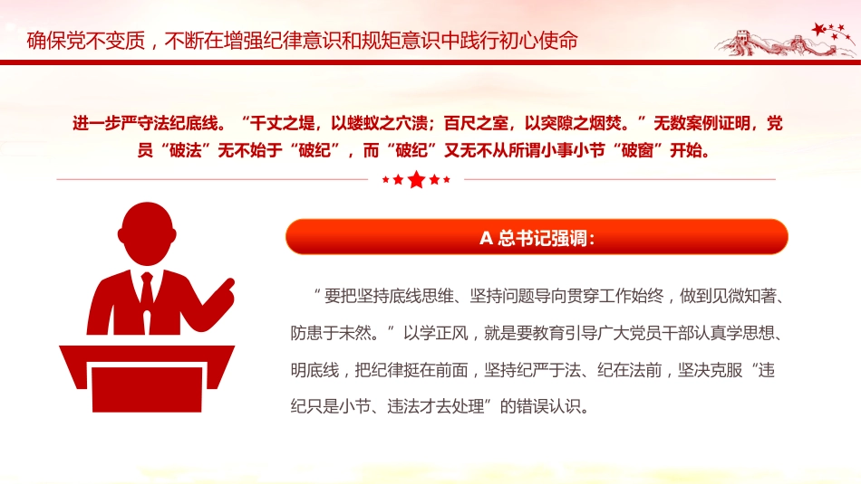 主题教育党课ppt+讲稿：以学正风 廉洁奉公显本色 筑牢廉洁自律防线（3800字，25张）_第10页