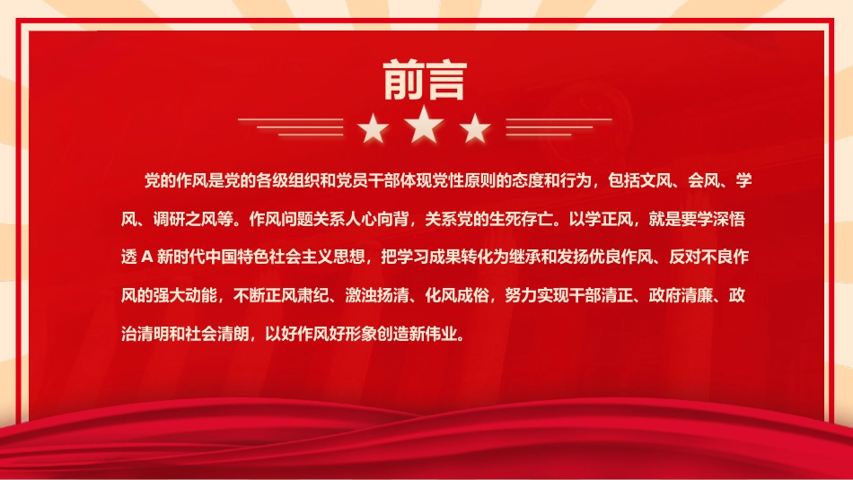 主题教育党课ppt+讲稿：以学正风 廉洁奉公显本色 筑牢廉洁自律防线（3800字，25张）_第2页