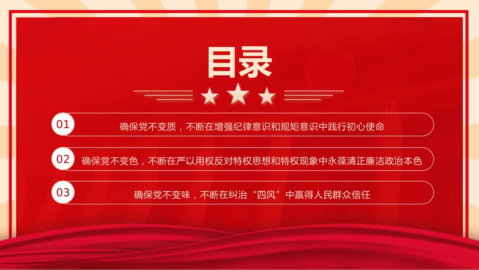 主题教育党课ppt+讲稿：以学正风 廉洁奉公显本色 筑牢廉洁自律防线（3800字，25张）_第3页